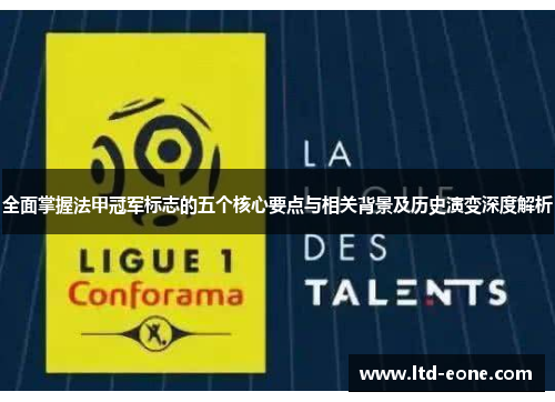 全面掌握法甲冠军标志的五个核心要点与相关背景及历史演变深度解析 全面掌握法甲冠军标志的五个核心要点与相关背景及历史演变深度解析