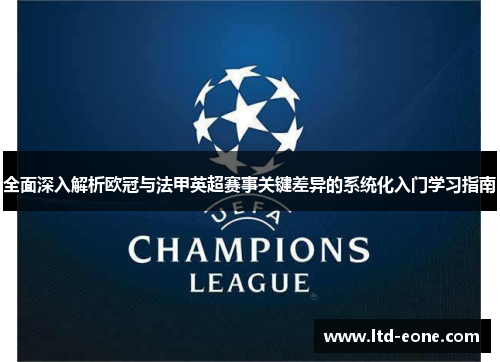 全面深入解析欧冠与法甲英超赛事关键差异的系统化入门学习指南