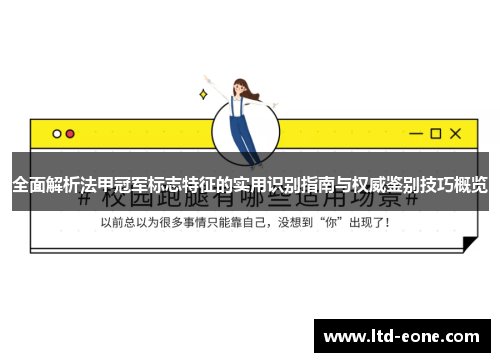 全面解析法甲冠军标志特征的实用识别指南与权威鉴别技巧概览 全面解析法甲冠军标志特征的实用识别指南与权威鉴别技巧概览