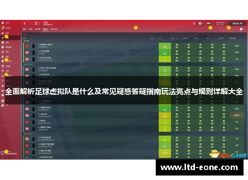 全面解析足球虚拟队是什么及常见疑惑答疑指南玩法亮点与规则详解大全 全面解析足球虚拟队是什么及常见疑惑答疑指南玩法亮点与规则详解大全