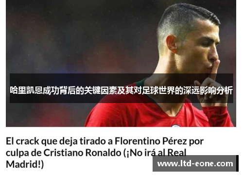 哈里凯恩成功背后的关键因素及其对足球世界的深远影响分析