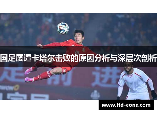 国足屡遭卡塔尔击败的原因分析与深层次剖析