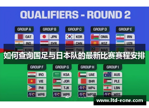 如何查询国足与日本队的最新比赛赛程安排