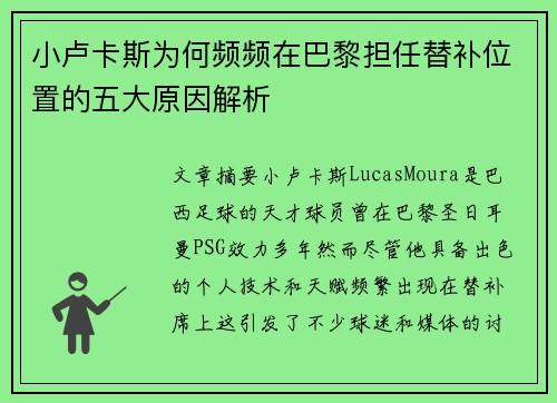 小卢卡斯为何频频在巴黎担任替补位置的五大原因解析