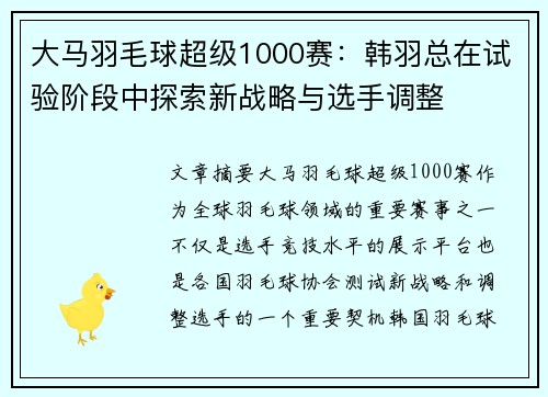 大马羽毛球超级1000赛：韩羽总在试验阶段中探索新战略与选手调整