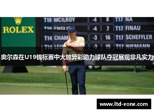 奥尔森在U19锦标赛中大放异彩助力球队夺冠展现非凡实力