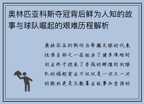 奥林匹亚科斯夺冠背后鲜为人知的故事与球队崛起的艰难历程解析