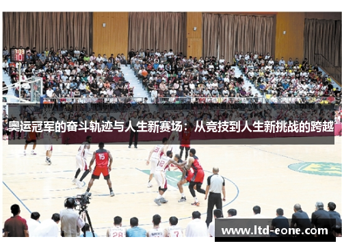 奥运冠军的奋斗轨迹与人生新赛场：从竞技到人生新挑战的跨越