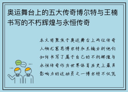 奥运舞台上的五大传奇博尔特与王楠书写的不朽辉煌与永恒传奇