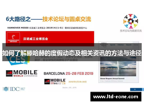 如何了解滕哈赫的度假动态及相关资讯的方法与途径 如何了解滕哈赫的度假动态及相关资讯的方法与途径