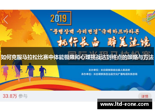 如何克服马拉松比赛中体能极限和心理挑战达到终点的策略与方法 如何克服马拉松比赛中体能极限和心理挑战达到终点的策略与方法