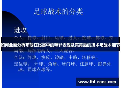 如何全面分析布朗在比赛中的精彩表现及其背后的技术与战术细节