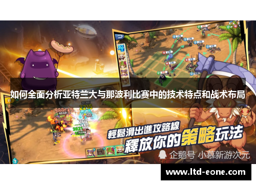 如何全面分析亚特兰大与那波利比赛中的技术特点和战术布局