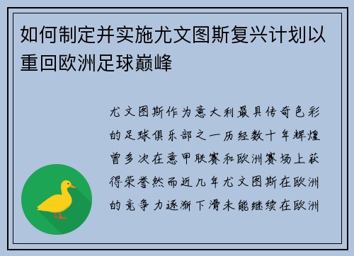 如何制定并实施尤文图斯复兴计划以重回欧洲足球巅峰 如何制定并实施尤文图斯复兴计划以重回欧洲足球巅峰