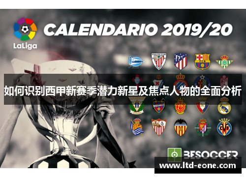 如何识别西甲新赛季潜力新星及焦点人物的全面分析