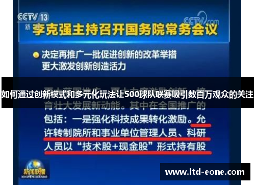 如何通过创新模式和多元化玩法让500球队联赛吸引数百万观众的关注