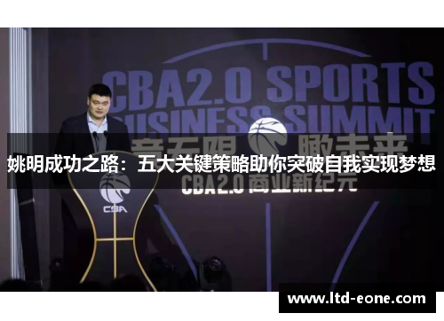 姚明成功之路:五大关键策略助你突破自我实现梦想 姚明成功之路:五大关键策略助你突破自我实现梦想