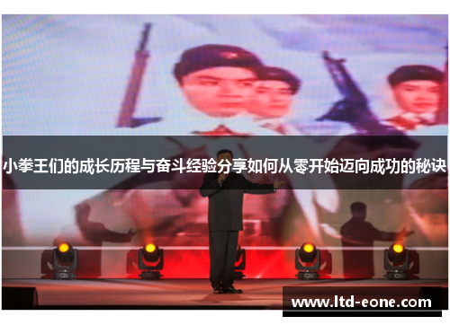 小拳王们的成长历程与奋斗经验分享如何从零开始迈向成功的秘诀