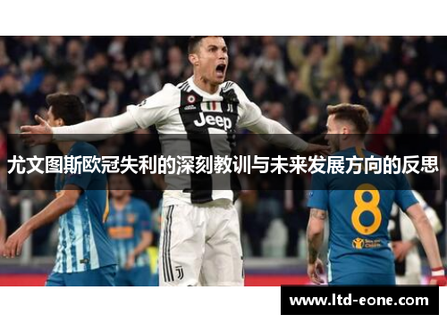 尤文图斯欧冠失利的深刻教训与未来发展方向的反思