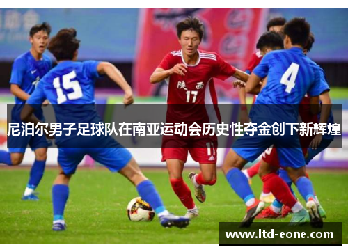 尼泊尔男子足球队在南亚运动会历史性夺金创下新辉煌