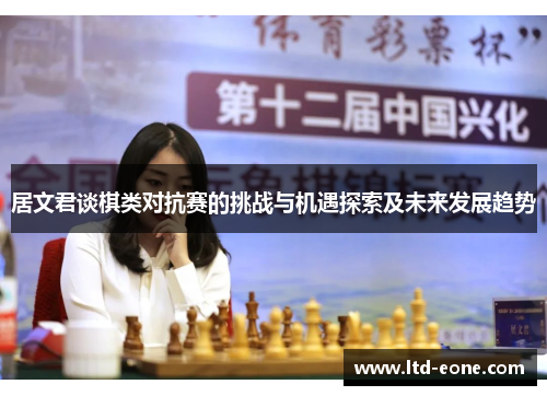 居文君谈棋类对抗赛的挑战与机遇探索及未来发展趋势