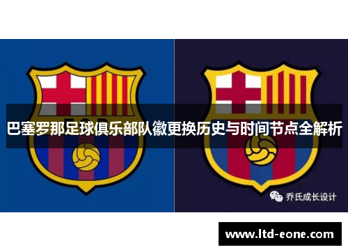 巴塞罗那足球俱乐部队徽更换历史与时间节点全解析