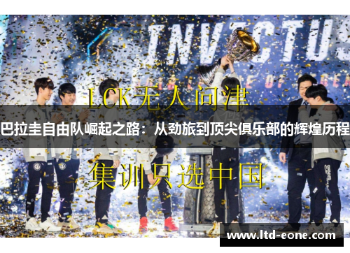 巴拉圭自由队崛起之路：从劲旅到顶尖俱乐部的辉煌历程