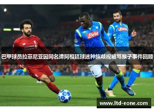 巴甲球员拉菲尼亚因同名遭阿根廷球迷种族歧视被骂猴子事件回顾