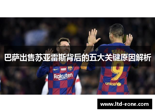巴萨出售苏亚雷斯背后的五大关键原因解析