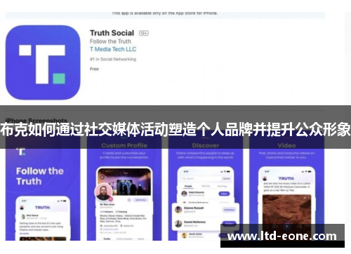 布克如何通过社交媒体活动塑造个人品牌并提升公众形象