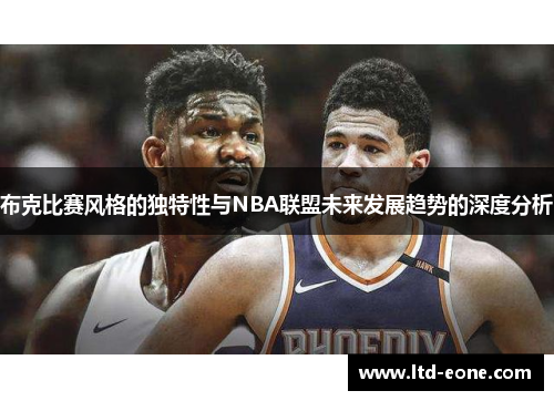 布克比赛风格的独特性与NBA联盟未来发展趋势的深度分析