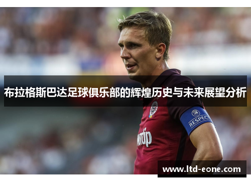 布拉格斯巴达足球俱乐部的辉煌历史与未来展望分析