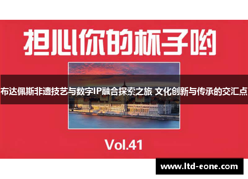 布达佩斯非遗技艺与数字IP融合探索之旅 文化创新与传承的交汇点