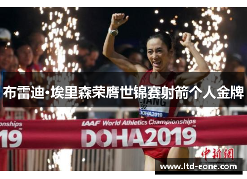 布雷迪·埃里森荣膺世锦赛射箭个人金牌