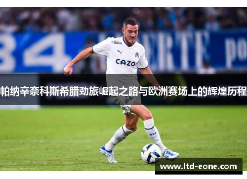 帕纳辛奈科斯希腊劲旅崛起之路与欧洲赛场上的辉煌历程