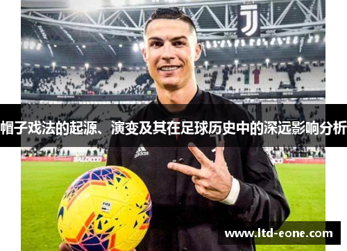 帽子戏法的起源、演变及其在足球历史中的深远影响分析