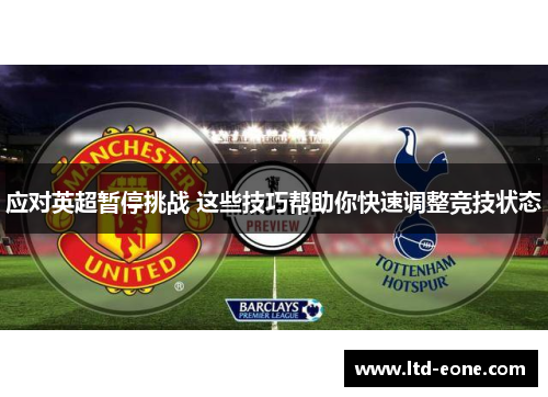 应对英超暂停挑战 这些技巧帮助你快速调整竞技状态