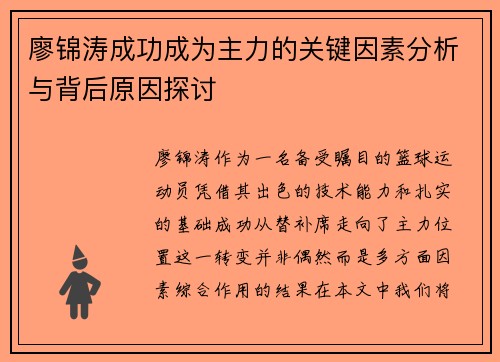 廖锦涛成功成为主力的关键因素分析与背后原因探讨