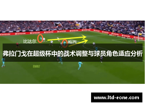 弗拉门戈在超级杯中的战术调整与球员角色适应分析