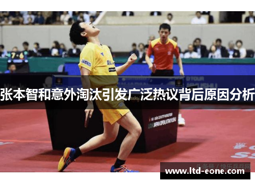 张本智和意外淘汰引发广泛热议背后原因分析