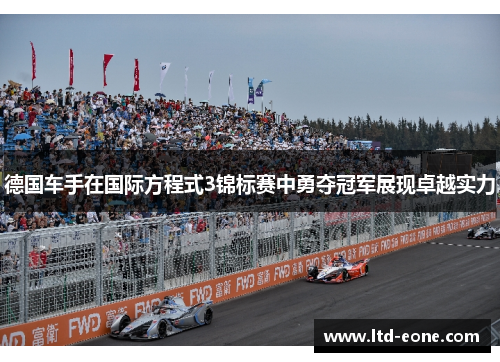 德国车手在国际方程式3锦标赛中勇夺冠军展现卓越实力