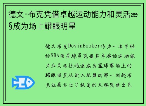 德文·布克凭借卓越运动能力和灵活性成为场上耀眼明星