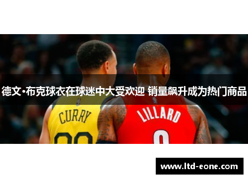 德文·布克球衣在球迷中大受欢迎 销量飙升成为热门商品