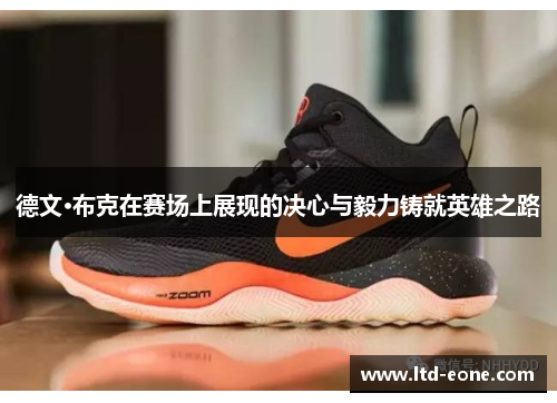 德文·布克在赛场上展现的决心与毅力铸就英雄之路