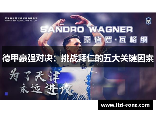 德甲豪强对决：挑战拜仁的五大关键因素