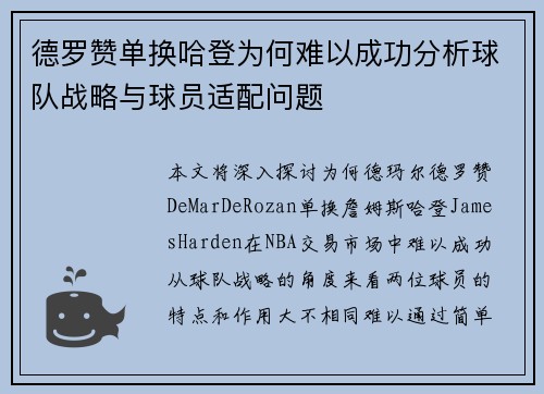 德罗赞单换哈登为何难以成功分析球队战略与球员适配问题
