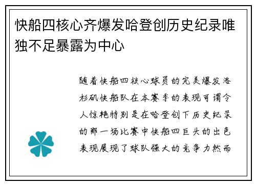 快船四核心齐爆发哈登创历史纪录唯独不足暴露为中心