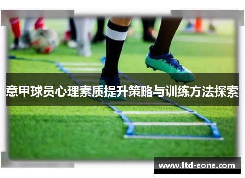 意甲球员心理素质提升策略与训练方法探索