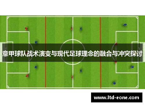 意甲球队战术演变与现代足球理念的融合与冲突探讨