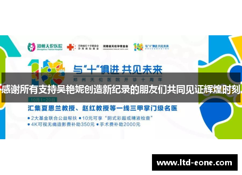 感谢所有支持吴艳妮创造新纪录的朋友们共同见证辉煌时刻
